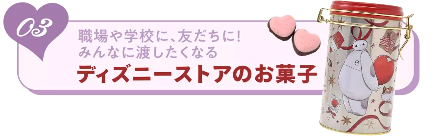 03 職場や学校に、友だちに！ みんなに渡したくなるディズニーストアのお菓子