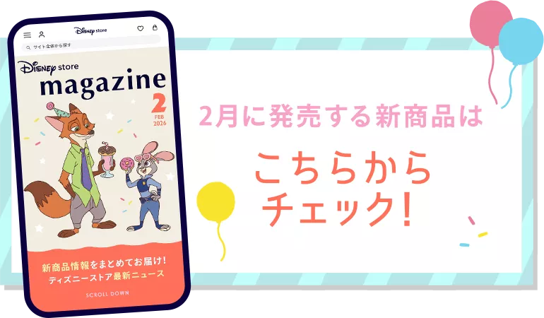 2月に発売する新商品はこちらからチェック！