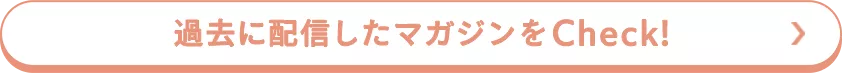 過去に配信したマガジンをCheck！