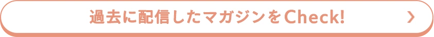 過去に配信したマガジンをCheck！