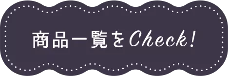 商品一覧をCheck！