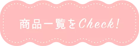 商品一覧をCheck！