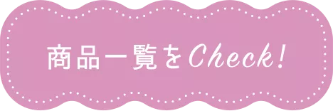 商品一覧をCheck！