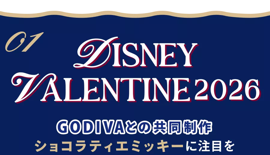 01 DISNEY VALENTINE 2026 GODIVAとの共同制作 ショコラティエミッキーに注目を