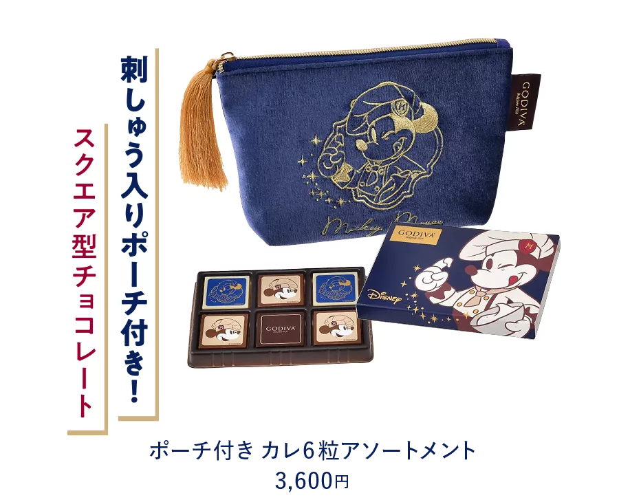 刺しゅう入りポーチ付き！ スクエア型チョコレート ポーチ付きカレ6粒アソートメント 3,600円