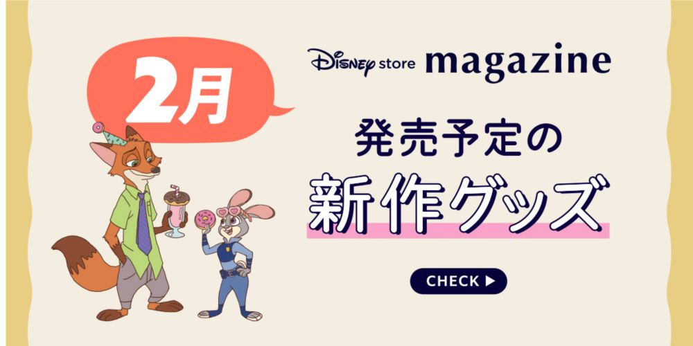 Disney store magazine 2月発売予定の新作グッズ CHECK