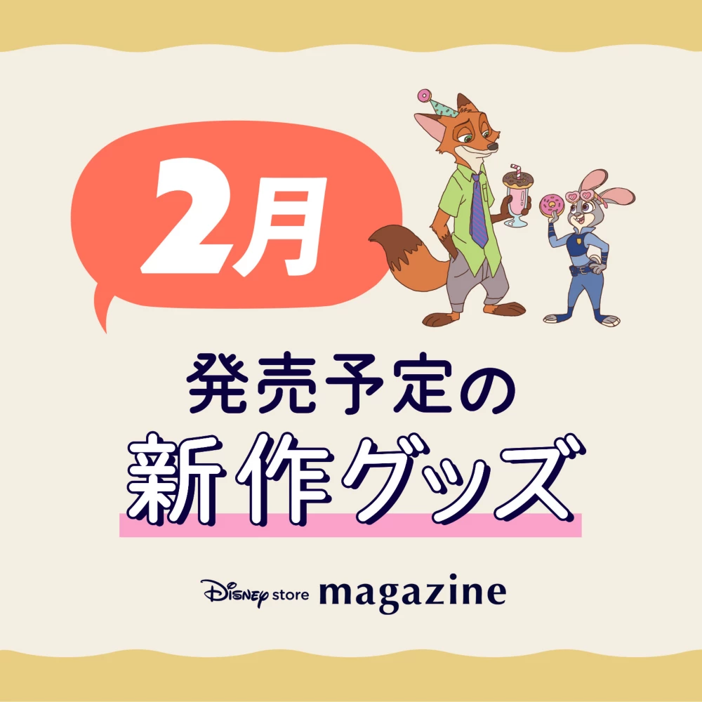 Disney store magazine 2月発売予定の新作グッズ