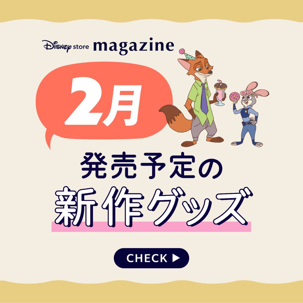 2月発売予定の新作グッズ CHECK
