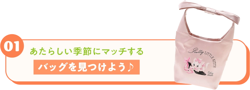 01 あたらしい季節にマッチするバッグを見つけよう♪