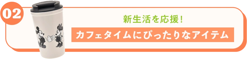 02 新生活を応援！ カフェタイムにぴったりなアイテム