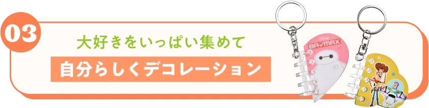 03 大好きをいっぱい集めて自分らしくデコレーション