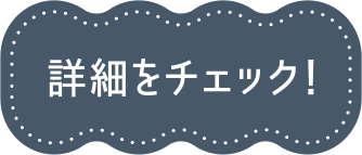 詳細をチェック！