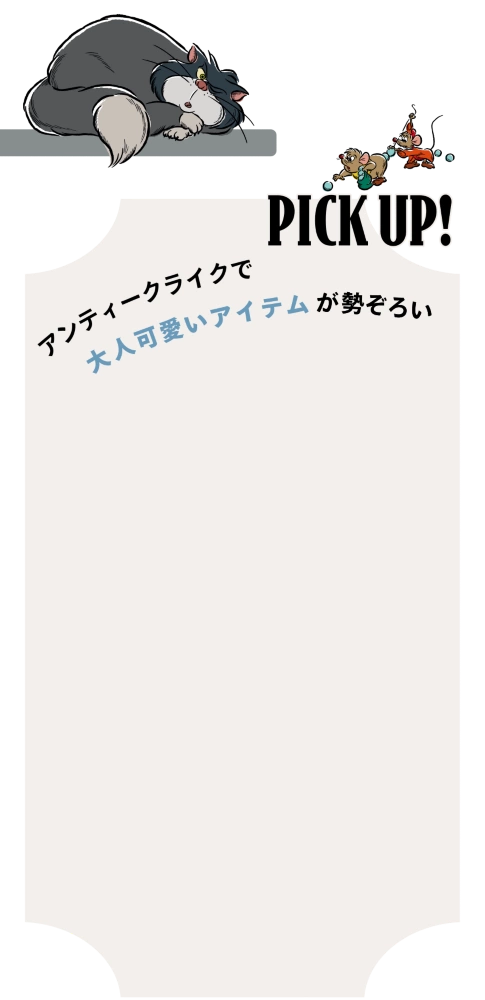 PICK UP! アンティークライクで大人可愛いアイテムが勢ぞろい