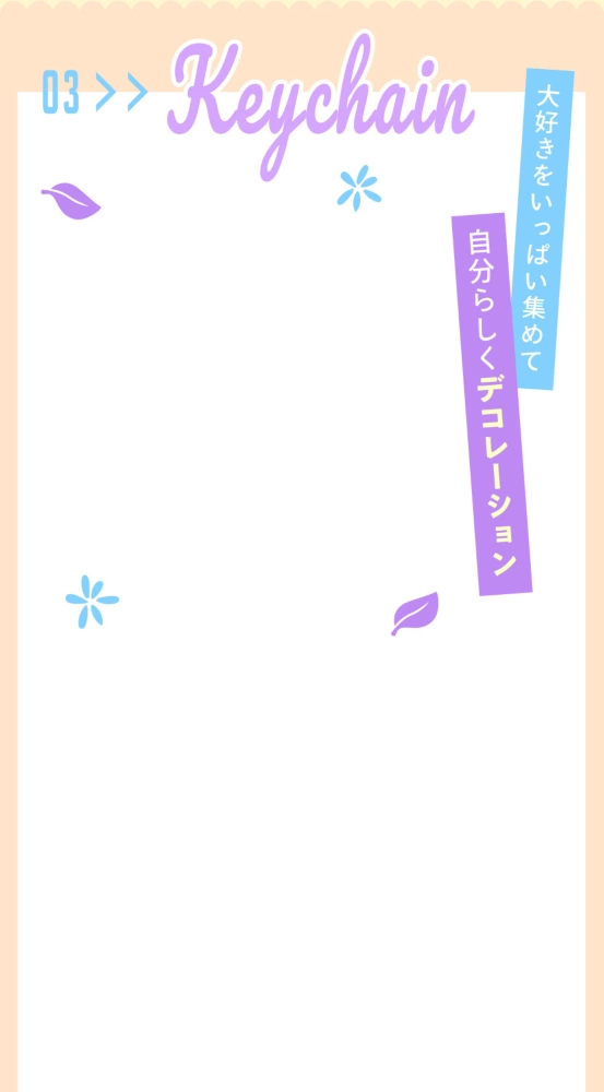 03 KEYCHAIN 大好きをいっぱい集めて 自分らしくデコレーション