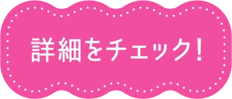 詳細をチェック！