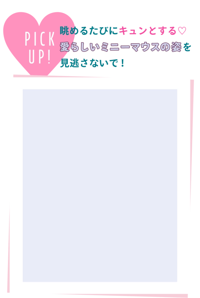PICK UP! 眺めるたびにキュンとする♡ 愛らしいミニーマウスの姿を見逃さないで！
