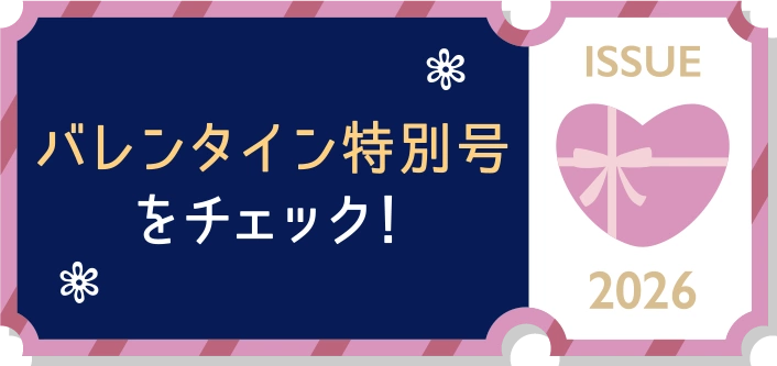 バレンタイン特別号をチェック！