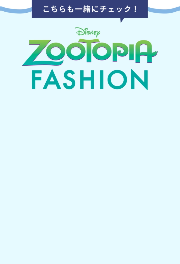 こちらも一緒にチェック！ ZOOTOPIA FASHION