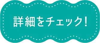 詳細をチェック！