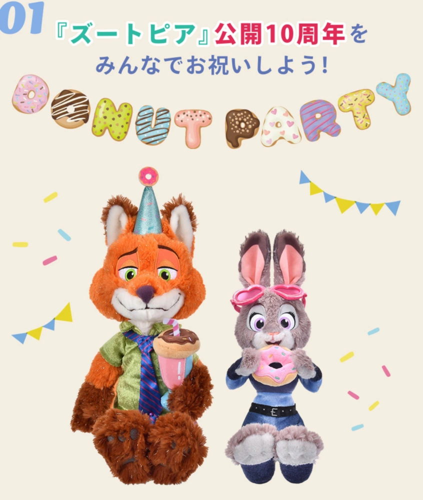 01 『ズートピア』公開10周年をみんなでお祝いしよう！ DONUT PARTY