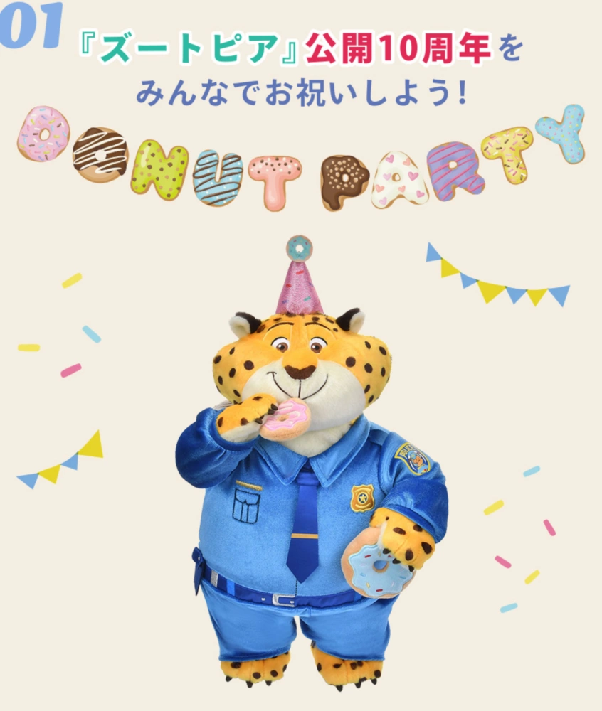 01 『ズートピア』公開10周年をみんなでお祝いしよう！ DONUT PARTY