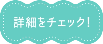 詳細をチェック！