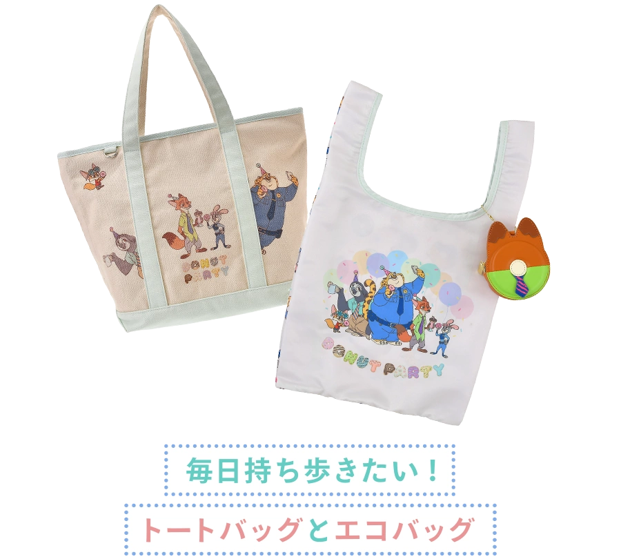 毎日持ち歩きたい！ トートバッグとエコバッグ