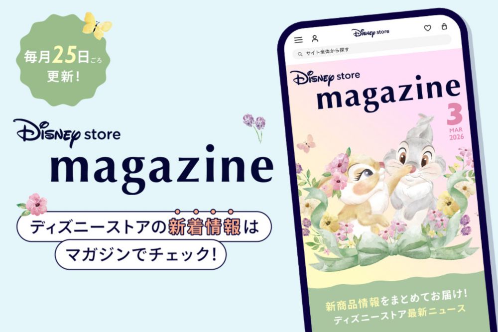 毎月25日ごろ更新！ディズニーストアの新着情報はマガジンでチェック！