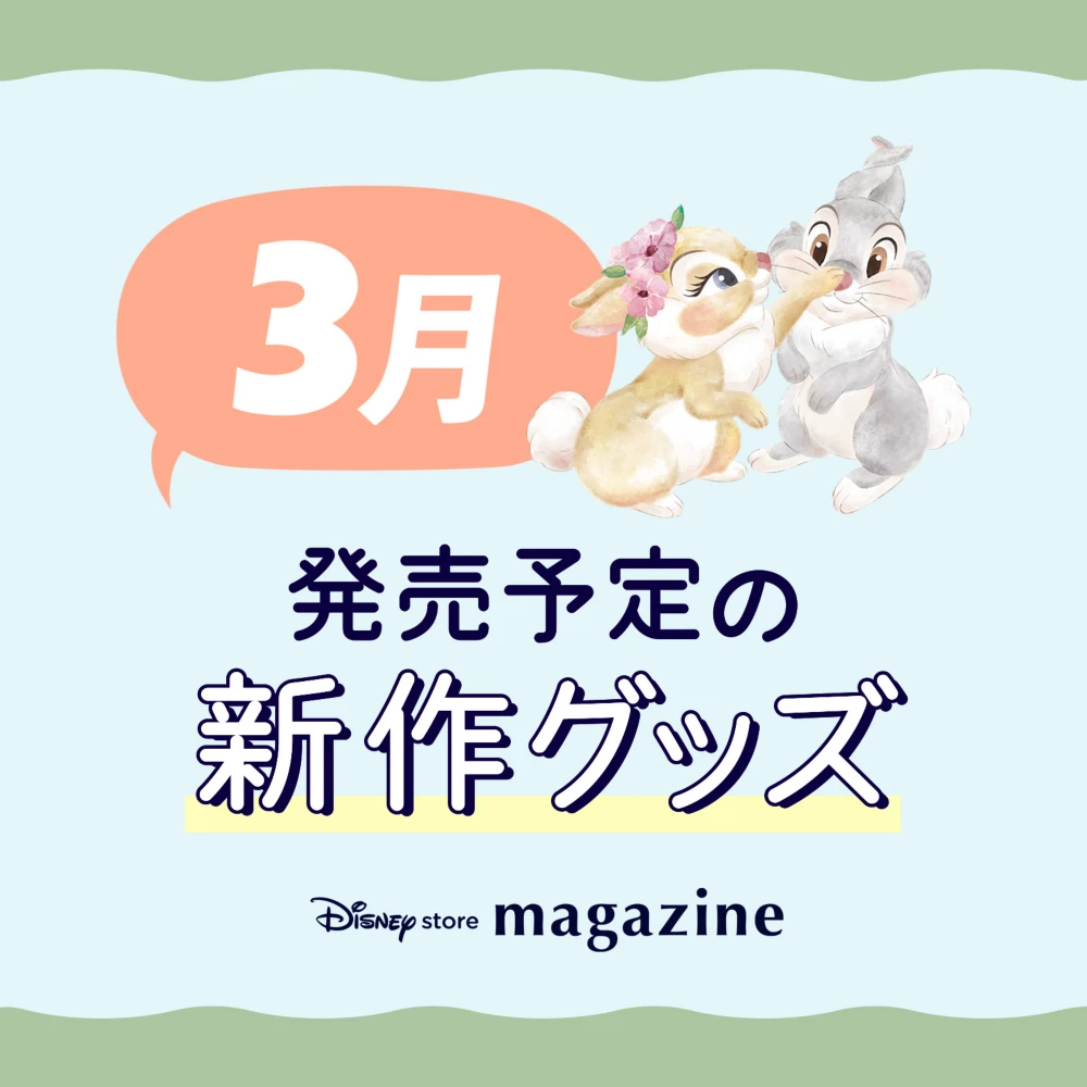Disney store magazine 3月発売予定の新作グッズ