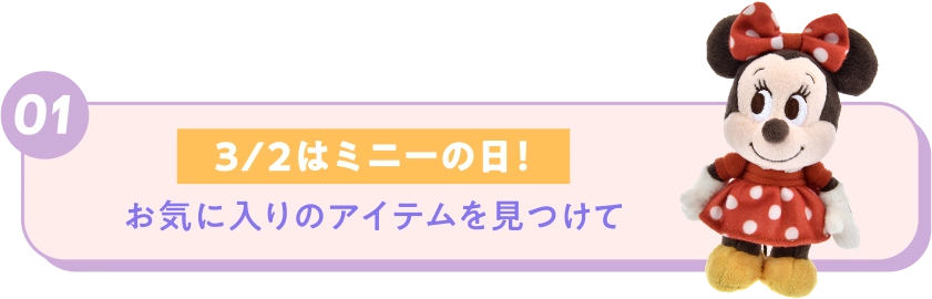 01 3/2はミニーの日！ お気に入りのアイテムを見つけて