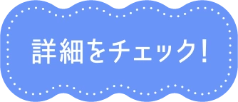 詳細をチェック！