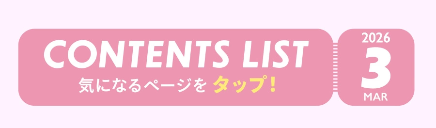 MAR 2026 CONTENTS LIST 気になるページをタップ！