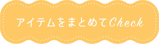 アイテムをもっと見る