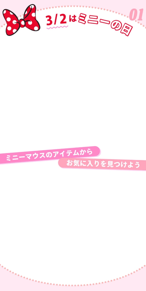 01 3/2はミニーの日 ミニーマウスのアイテムからお気に入りを見つけよう