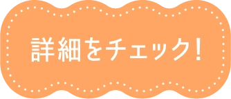 詳細をチェック！