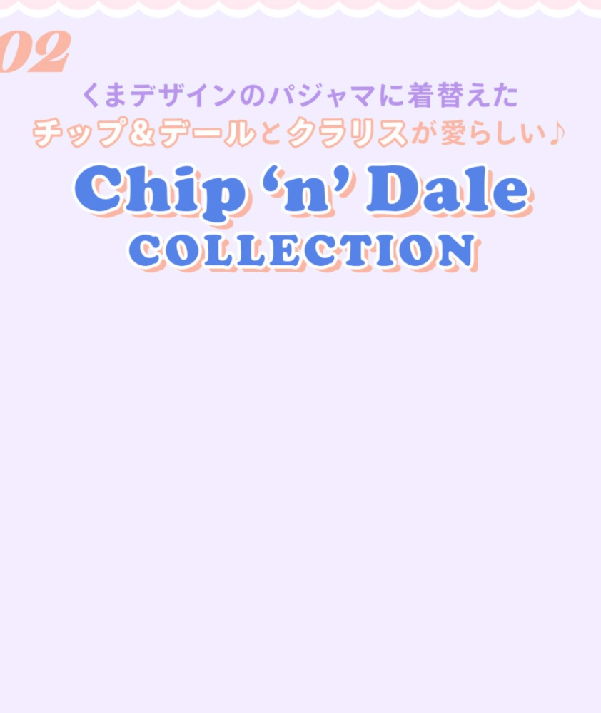 02 くまデザインのパジャマに着替えたチップ＆デールとクラリスが愛らしい♪ Chip ‘n’ Dale COLLECTION 