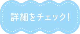 詳細をチェック！