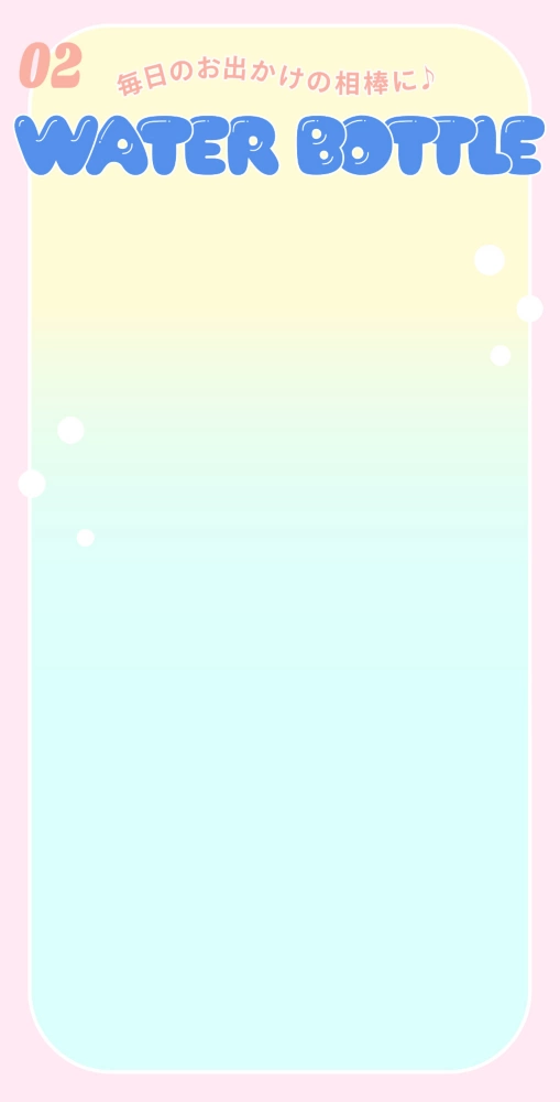 02 毎日のお出かけの相棒に♪ WATER BOTTLE