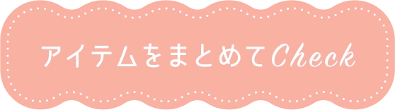 アイテムをまとめてCheck