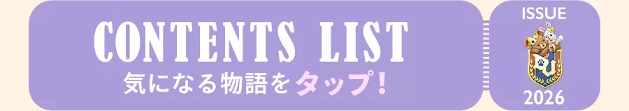 ISSUE 2026 CONTENTS LIST 気になる物語をタップ！