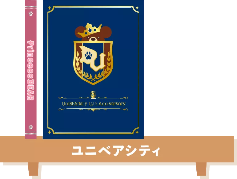 ユニベアシティ