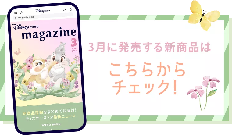 3月に発売する新商品はこちらからチェック！