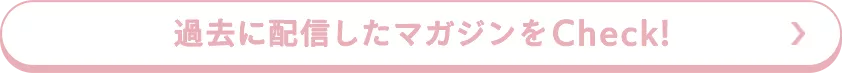 過去に配信したマガジンをCheck！