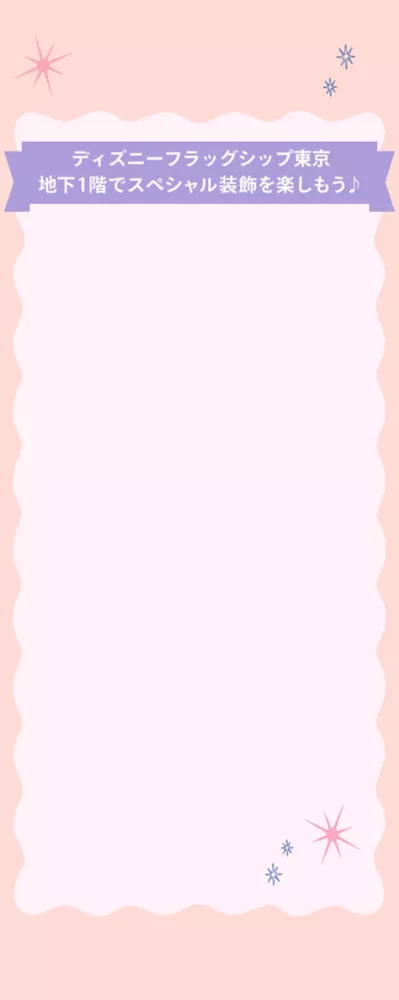 ディズニーフラッグシップ東京 地下1階でスペシャル装飾を楽しもう♪