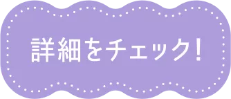 詳細をチェック！