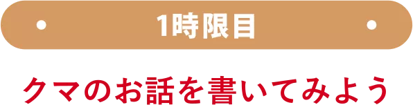 1時限目 〜クマのお話を書いてみよう〜