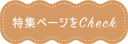 特集ページをCheck