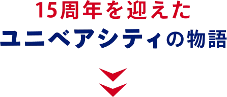 15周年を迎えたユニベアシティの物語