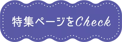 特集ページをCheck