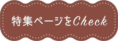 特集ページをCheck